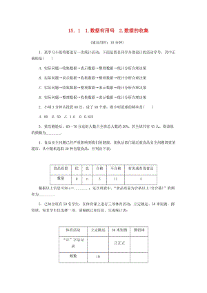 八年級(jí)數(shù)學(xué)上冊(cè) 第15章 數(shù)據(jù)的收集與表示 15.1 數(shù)據(jù)的收集課堂反饋練習(xí) （新版）華東師大版.doc