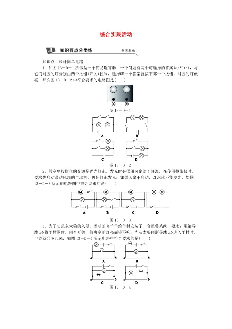 九年级物理上册 第十三章 电路初探综合实践活动练习（含解析）（新版）苏科版.doc_第1页