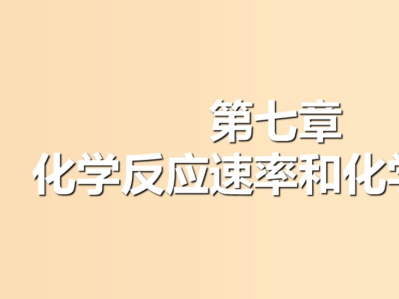 （通用版）2019版高考化學一輪復習 第七章 化學反應速率和化學平衡 第一節(jié) 化學反應速率及其影響因素課件.ppt_第1頁