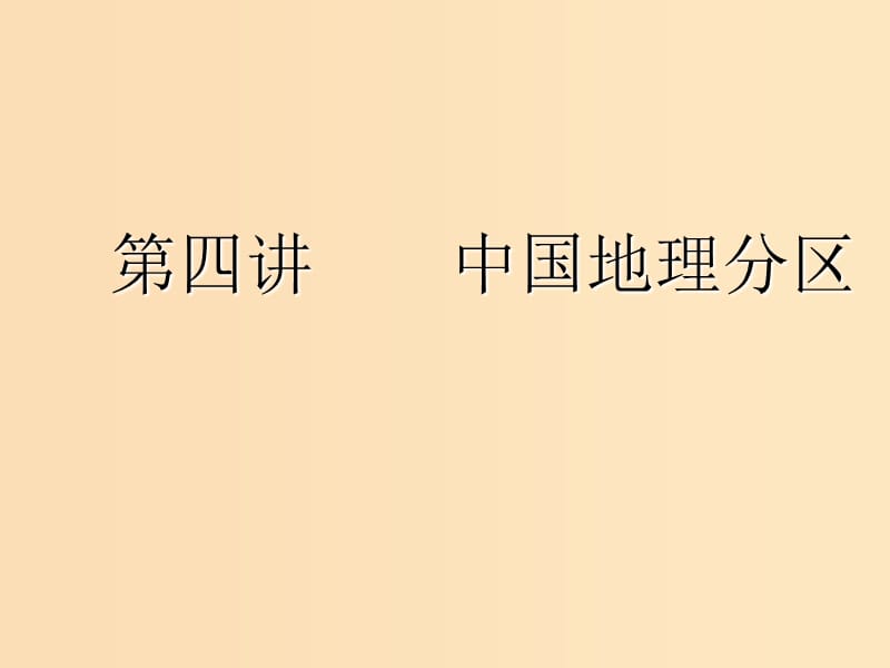 （新課改省份專用）2020版高考地理一輪復習 學好區(qū)域地理 功在平時 第四講 中國地理分區(qū)課件.ppt_第1頁