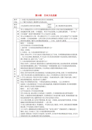 九年級歷史上冊 第四單元 古代日本和阿拉伯帝國 第10課 日本大化改新教案 川教版.doc