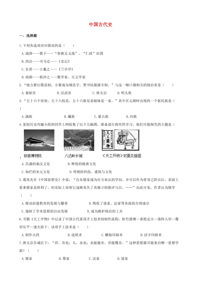 湖南省邵阳市中考历史提分训练中国古代史含解析.doc_第1页