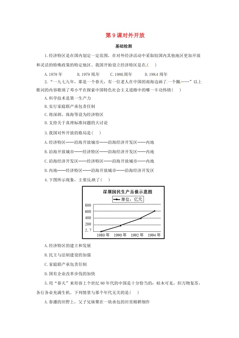 八年级历史下册 第三单元 中国特色社会主义道路 3.9 对外开放基础检测（含解析） 新人教版.doc_第1页