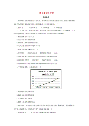 八年級歷史下冊 第三單元 中國特色社會主義道路 3.9 對外開放基礎檢測（含解析） 新人教版.doc