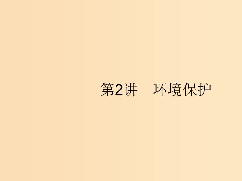 （新課標）2019高考地理二輪復習 第二部分 專題整合高頻突破 專題四 選考地理 4.2 環(huán)境保護課件.ppt_第1頁