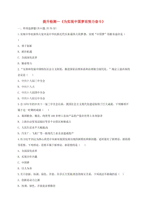 八年級歷史下冊 第三單元 中國特色社會主義道路 11 為實現(xiàn)中國夢而努力奮斗提升檢測 新人教版.doc