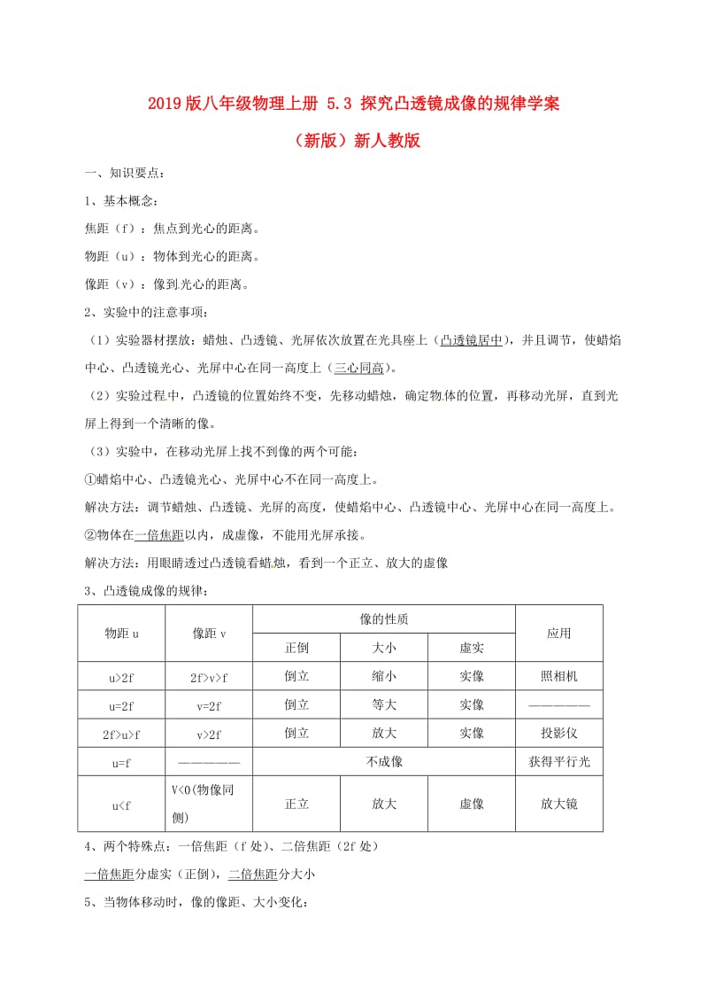 2019版八年级物理上册 5.3 探究凸透镜成像的规律学案（新版）新人教版.doc_第1页