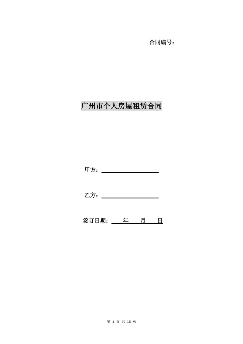 广州市个人房屋租赁合同.doc_第1页