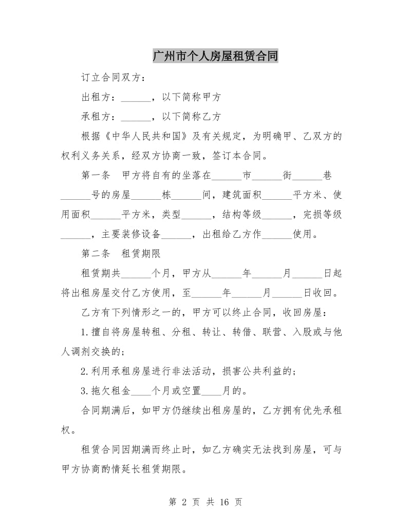 广州市个人房屋租赁合同.doc_第2页
