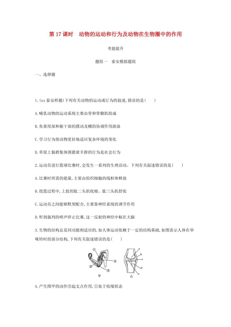 中考生物 第一部分 基础过关 第17课时 动物的运动和行为及动物在生物圈中的作用复习练习.doc_第1页