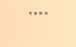 （廣東專(zhuān)版）2019高考化學(xué)二輪復(fù)習(xí) 第二部分 考前特訓(xùn) 全國(guó)卷熱考題型大突破（十）課件.ppt