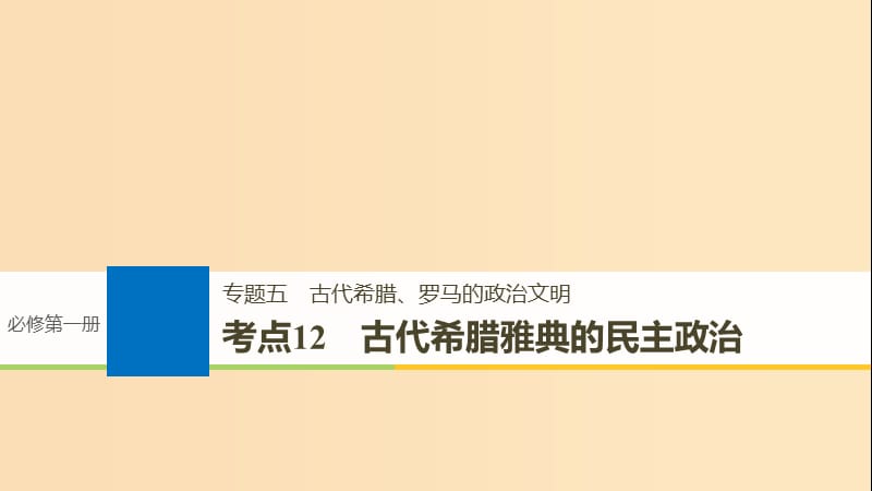 （浙江選考）2019版高考歷史一輪總復習 專題五 古代希臘、羅馬的政治文明 考點12 古代希臘雅典的民主政治課件.ppt_第1頁