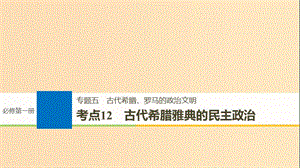 （浙江選考）2019版高考歷史一輪總復習 專題五 古代希臘、羅馬的政治文明 考點12 古代希臘雅典的民主政治課件.ppt