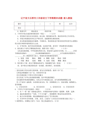 遼寧省大石橋市八年級(jí)語(yǔ)文下學(xué)期期末試題 新人教版.doc