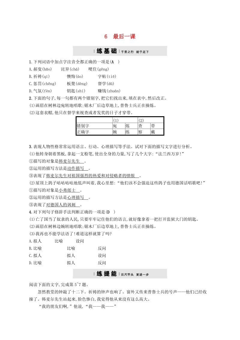 七年级语文下册 第二单元 6最后一课习题 新人教版.doc_第1页