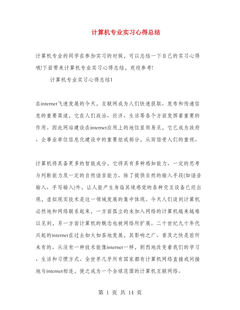 计算机专业实习心得总结.doc_第1页