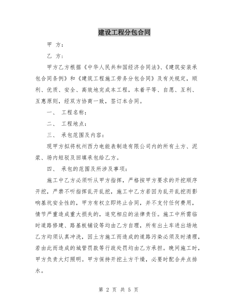 建设工程分包合同.doc_第2页