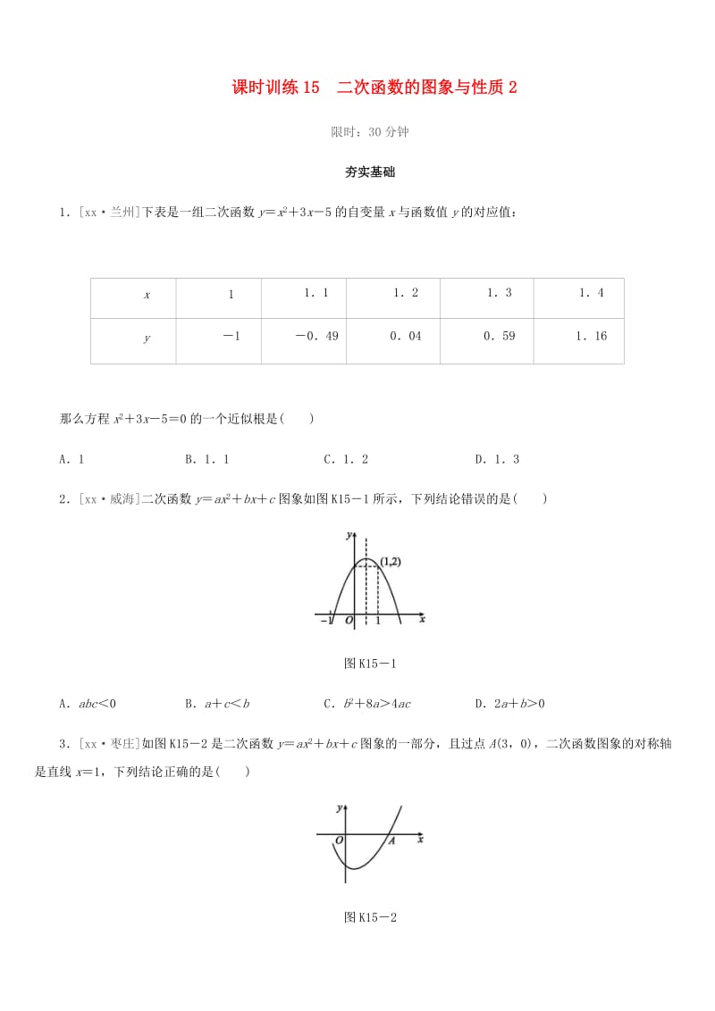 福建省2019年中考数学总复习 第三单元 函数及其图象 课时训练15 二次函数的图象与性质2练习.doc_第1页