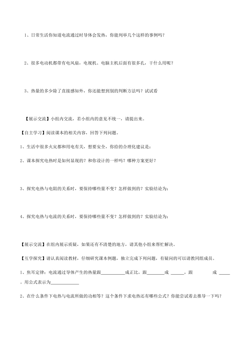 九年级物理全册第十八章第四节焦耳定律导学案无答案 新人教版(1).doc_第2页