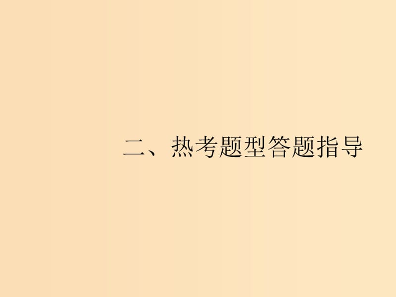 （新課標(biāo)）廣西2019高考政治二輪復(fù)習(xí) 第三編 運(yùn)籌帷幄 決勝高考 3.2 熱考題型答題指導(dǎo)課件.ppt_第1頁(yè)