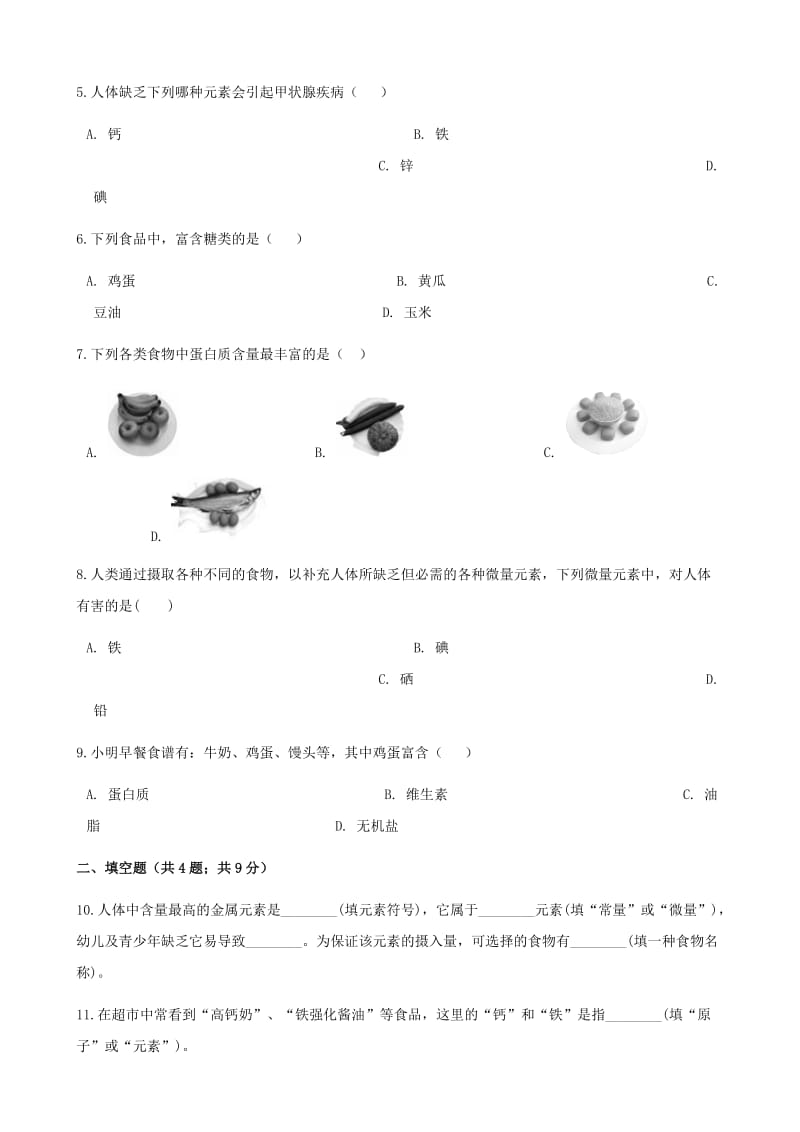 九年级化学下册 12.1 人类重要的营养物质练习题 （新版）新人教版.doc_第2页