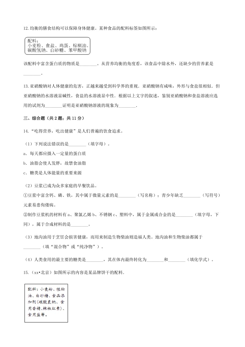 九年级化学下册 12.1 人类重要的营养物质练习题 （新版）新人教版.doc_第3页