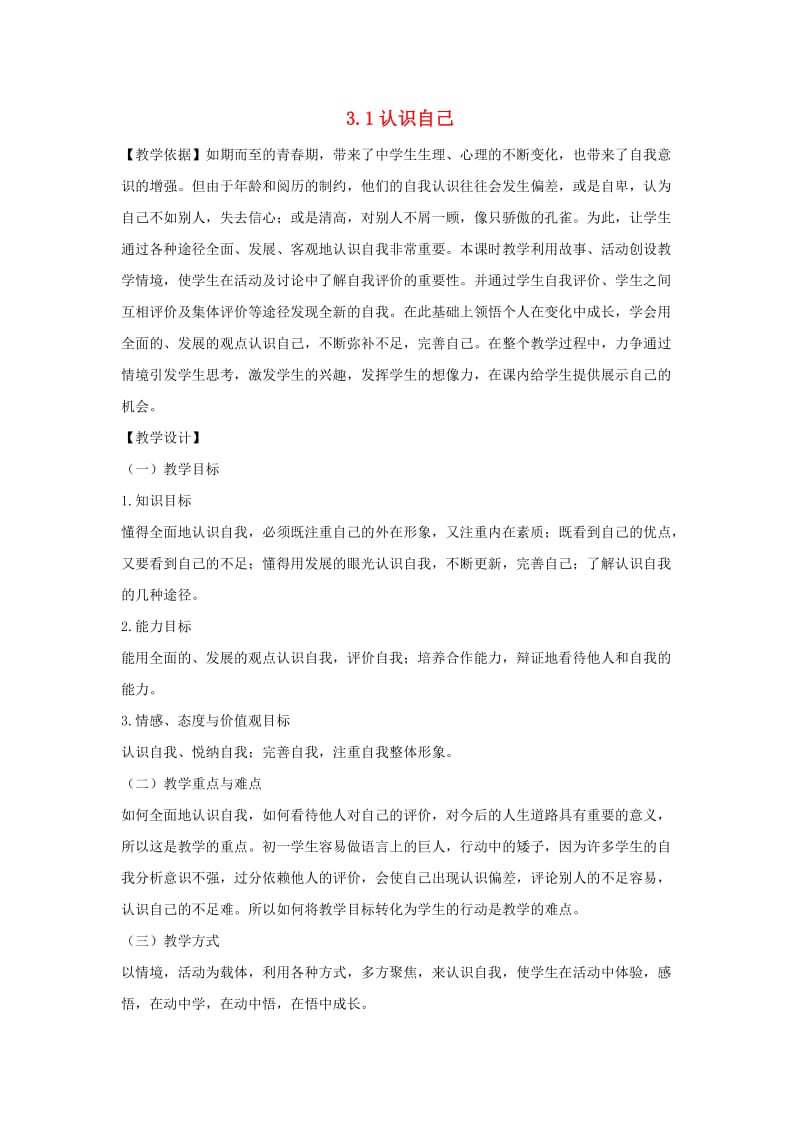 七年级道德与法治上册 第一单元 成长的节拍 第三课 发现自己 第1框 认识自己教学设计 新人教版.doc_第1页