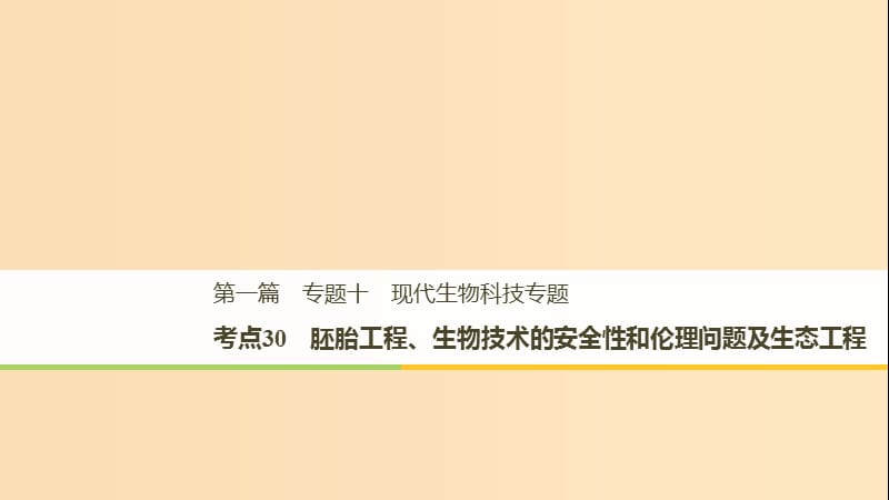 （江苏专用）2019高考生物二轮复习 专题十 现代生物科技专题 考点30 胚胎工程、生物技术的安全性和伦理问题及生态工程课件.ppt_第1页