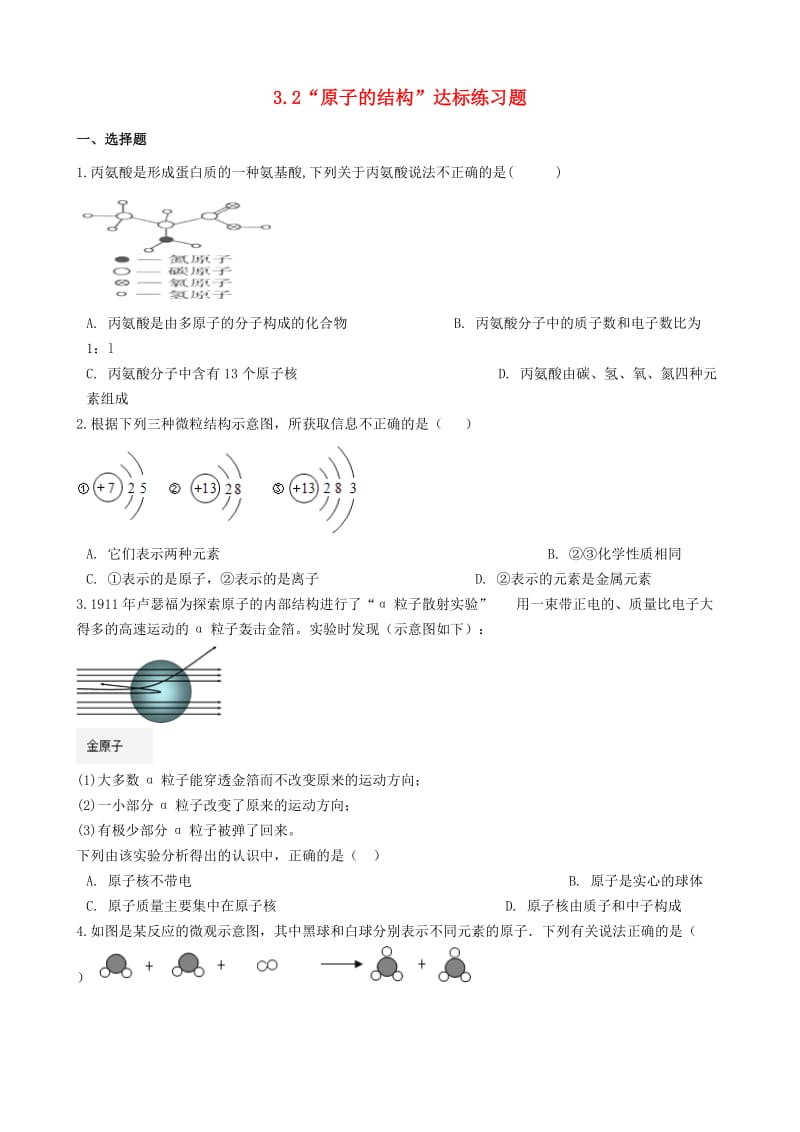 九年级化学上册第三单元物质构成的奥秘3.2“原子的结构”达标练习题无答案 新人教版.doc_第1页