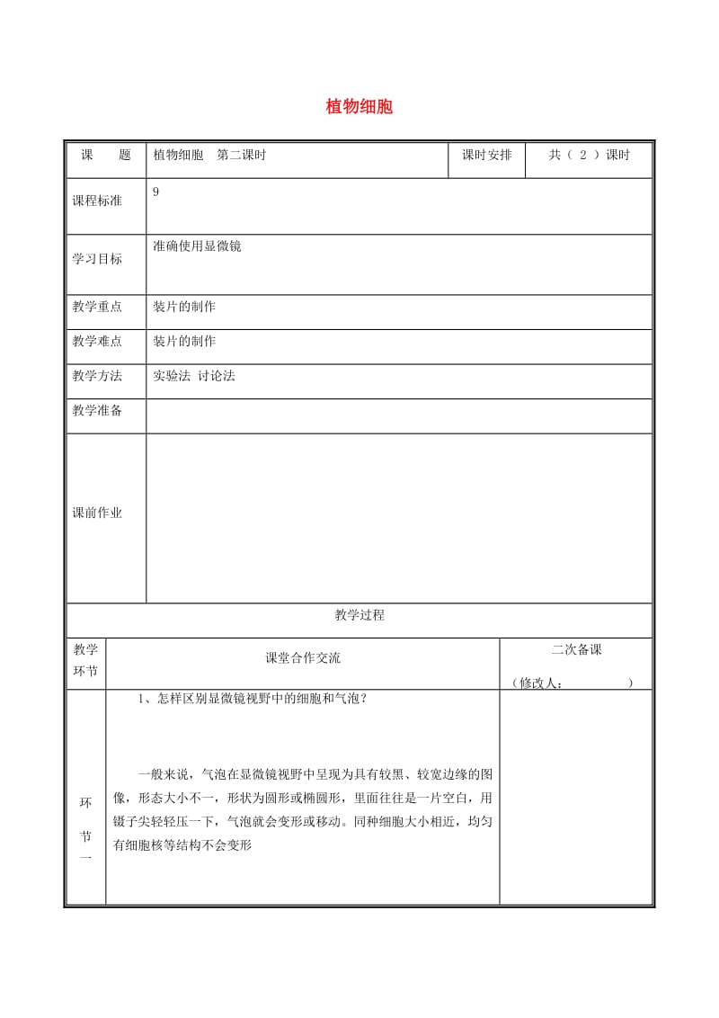 河南省七年级生物上册 2.1.2 植物细胞教案2 （新版）新人教版.doc_第1页