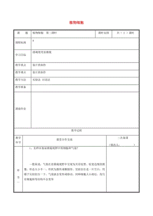 河南省七年級生物上冊 2.1.2 植物細(xì)胞教案2 （新版）新人教版.doc