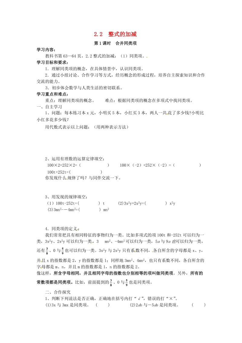 七年级数学上册 第二章 整式的加减 2.2 整式的加减 第1课时 合并同类项学案新人教版.doc_第1页