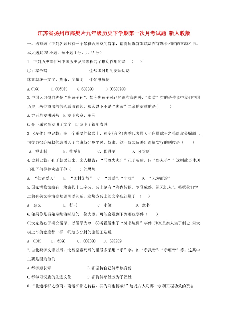 江苏省扬州市邵樊片九年级历史下学期第一次月考试题 新人教版.doc_第1页