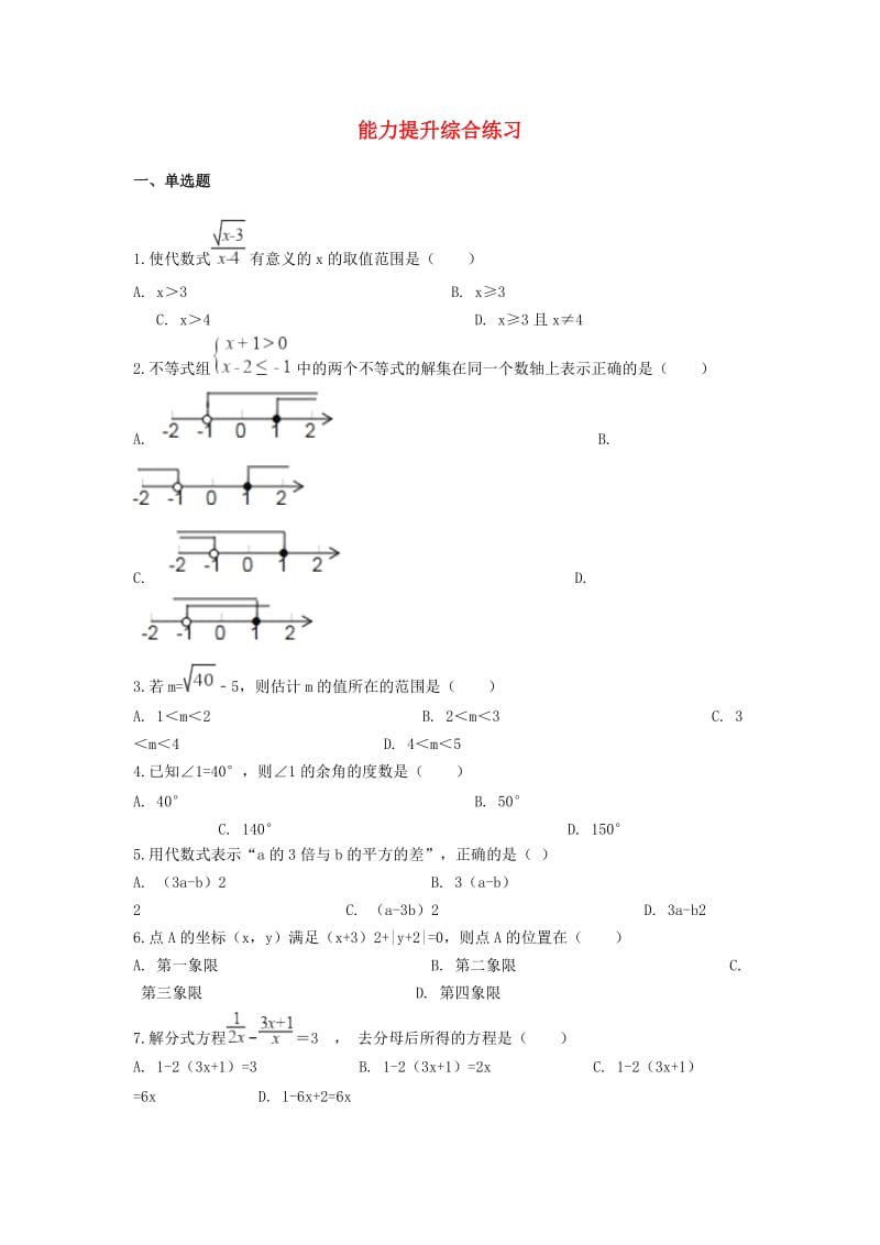 备战2019年中考数学 能力提升综合练习（含解析） 北师大版.doc_第1页