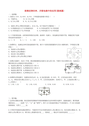 九年級(jí)物理全冊(cè) 17.4 歐姆定律在串、并聯(lián)電路中的應(yīng)用習(xí)題同步習(xí)題檢測(cè)（提高篇含解析）新人教版.doc