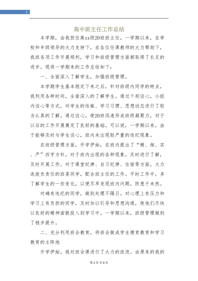 高中班主任工作总结.doc_第2页