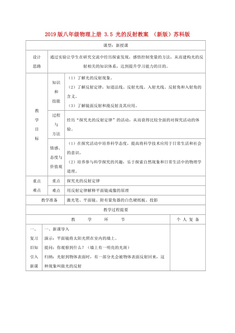 2019版八年级物理上册 3.5 光的反射教案 （新版）苏科版.doc_第1页