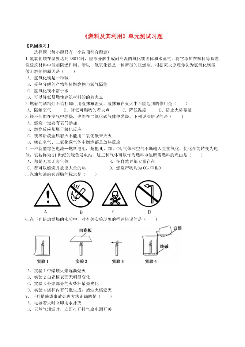 九年级化学上册《燃料及其利用》单元测试习题（含解析）（新版）新人教版.doc_第1页