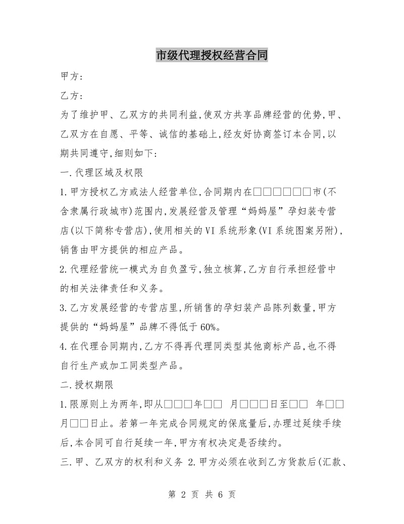 市级代理授权经营合同.doc_第2页