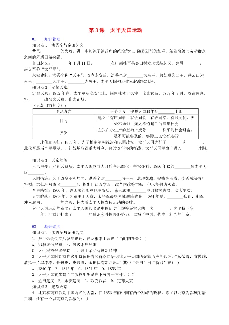 八年级历史上册 第1单元 中国开始沦为半殖民地半封建社会 第3课 太平天国运动习题 新人教版.doc_第1页