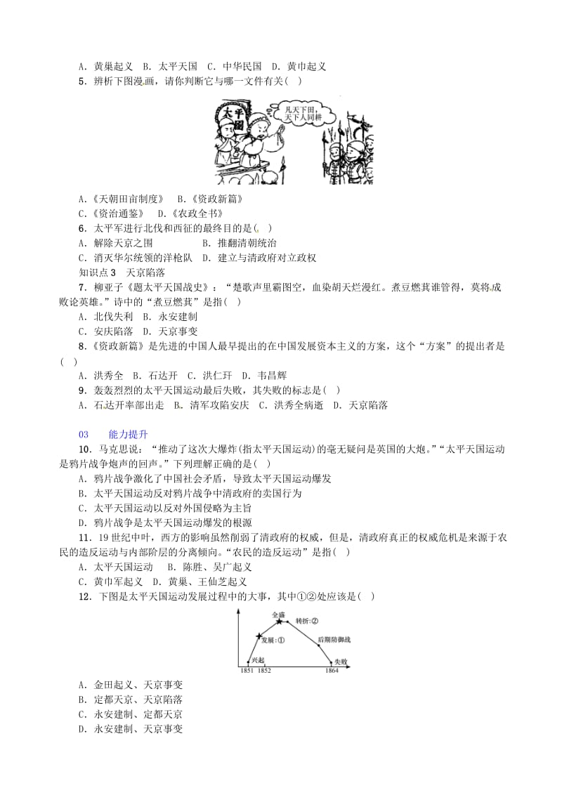 八年级历史上册 第1单元 中国开始沦为半殖民地半封建社会 第3课 太平天国运动习题 新人教版.doc_第2页