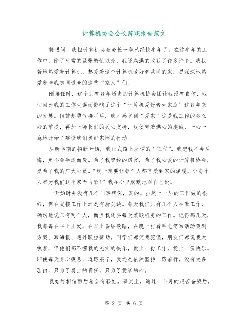 计算机协会会长辞职报告范文.doc_第2页