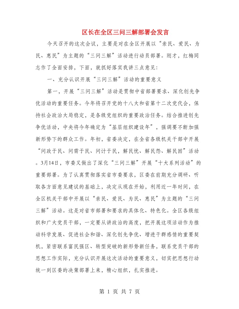 区长在全区三问三解部署会发言.doc_第1页