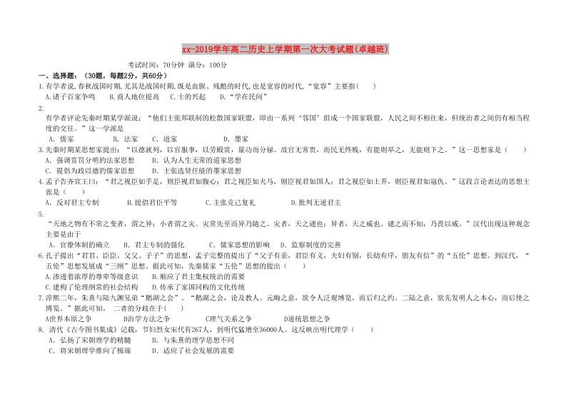 2018-2019学年高二历史上学期第一次大考试题(卓越班).doc_第1页