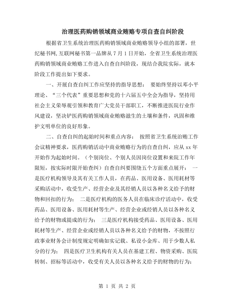 治理医药购销领域商业贿赂专项自查自纠阶段.doc_第1页