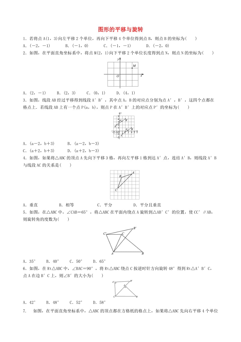 中考数学专项复习 图形的平移与旋转练习.doc_第1页