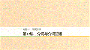 （天津?qū)Ｓ茫?019高考英語二輪增分策略 專題一 語法知識 第12講 介詞與介詞短語課件.ppt