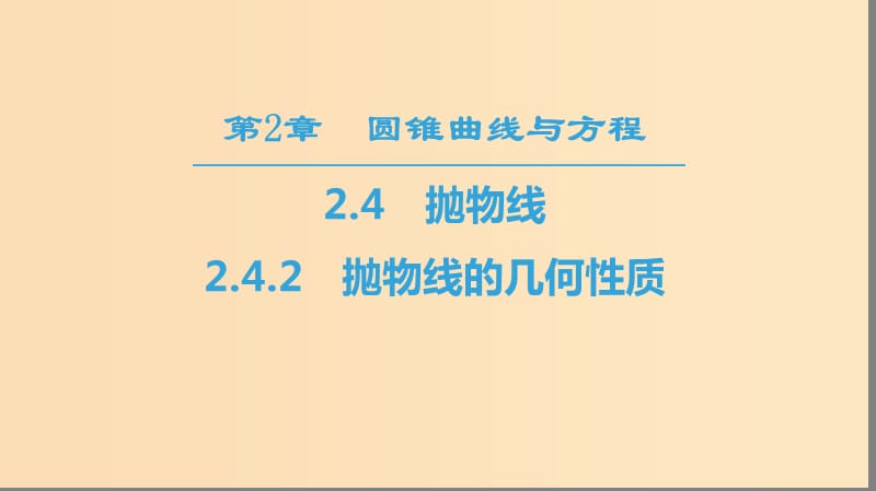 （江苏专用）2018-2019学年高中数学 第二章 圆锥曲线与方程 2.4 抛物线 2.4.2 抛物线的几何性质课件 苏教版选修1 -1.ppt_第1页