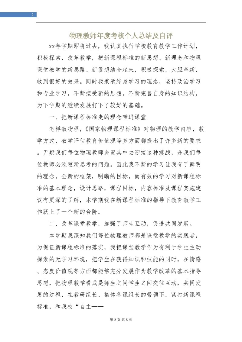 物理教师年度考核个人总结及自评.doc_第2页