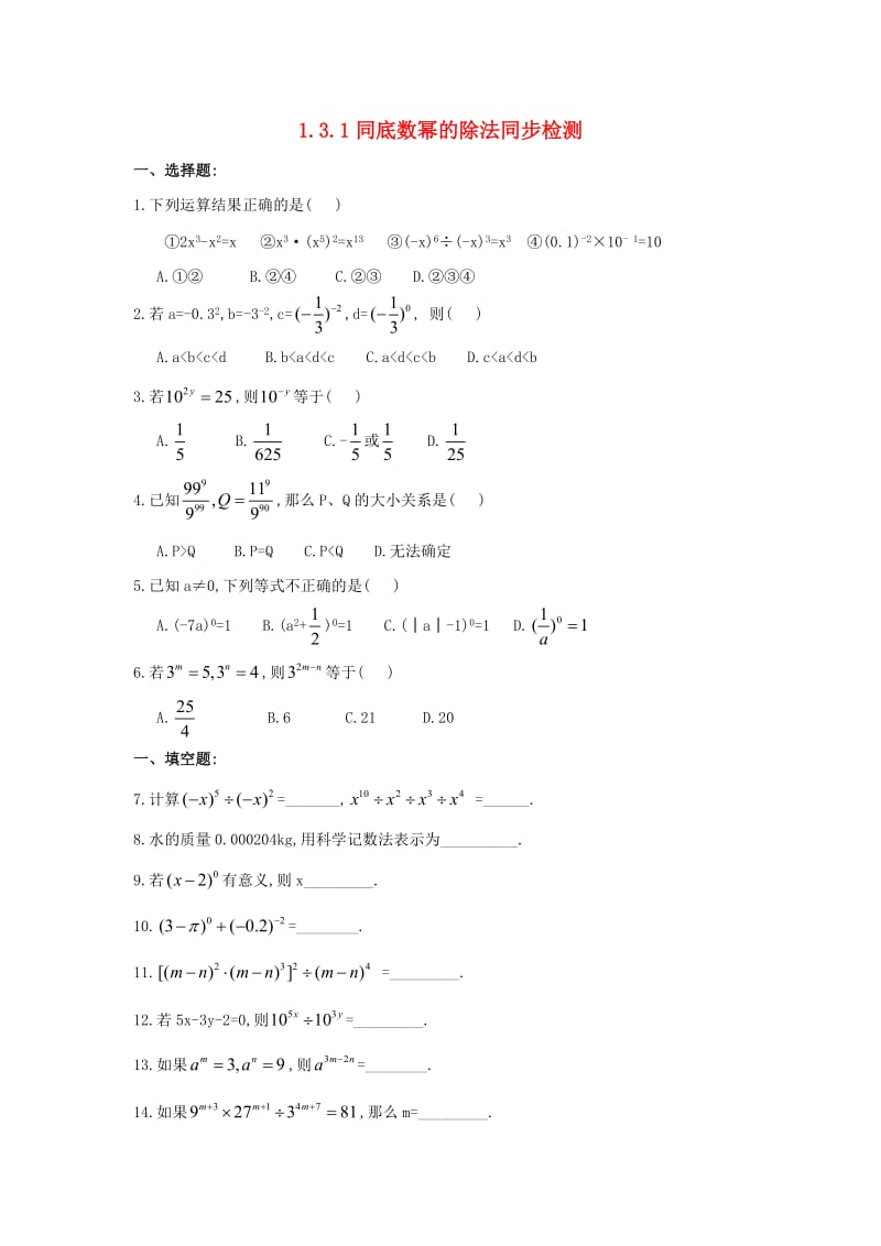 七年级数学下册 第一章 整式的乘除 1.3 同底数幂的除法 1.3.1 同底数幂的除法同步检测 北师大版.doc_第1页